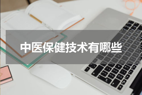 中医保健技术有哪些