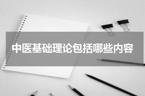 中医基础理论包括哪些内容