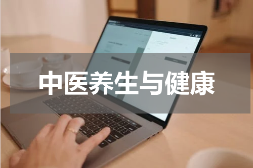 中医养生与健康