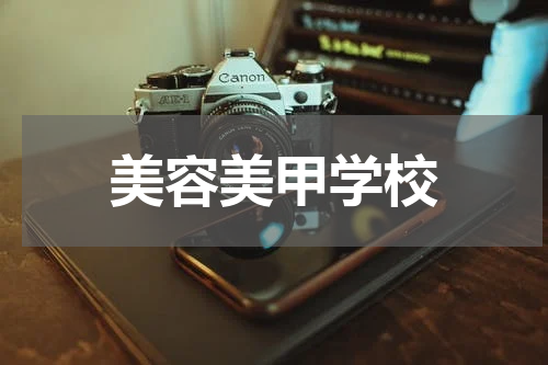 美容美甲学校