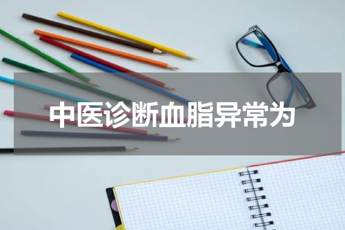 中医诊断血脂异常为