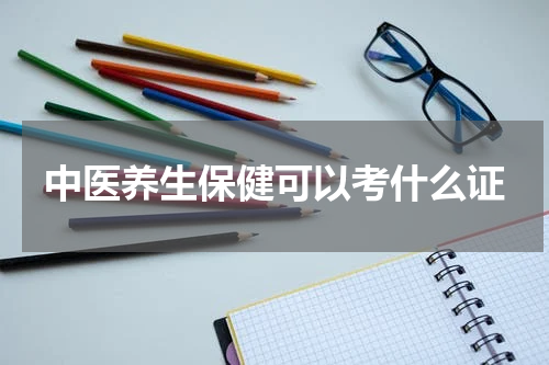 中医养生保健可以考什么证