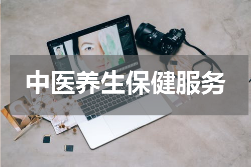 中医养生保健服务