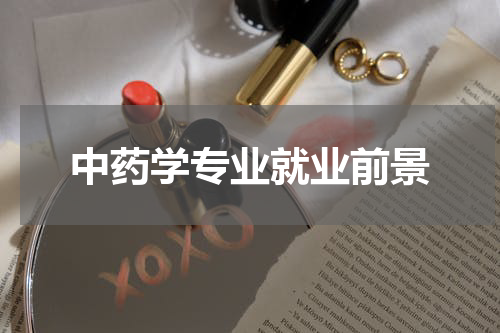 中药学专业就业前景