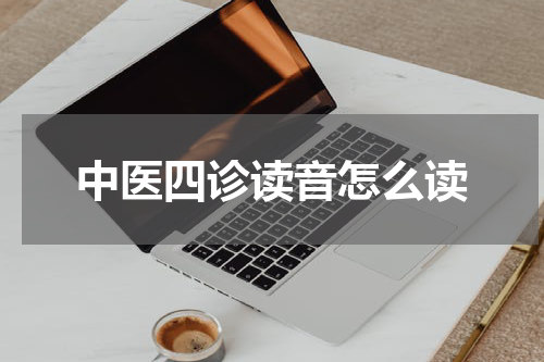 中医四诊读音怎么读