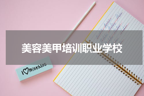 美容美甲培训职业学校