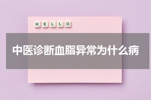 中医诊断血脂异常为什么病