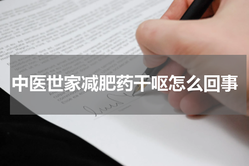 中医世家减肥药干呕怎么回事