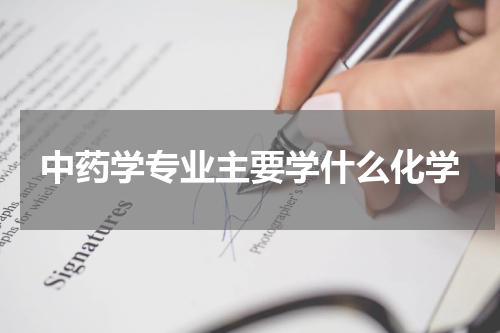 中药学专业主要学什么化学