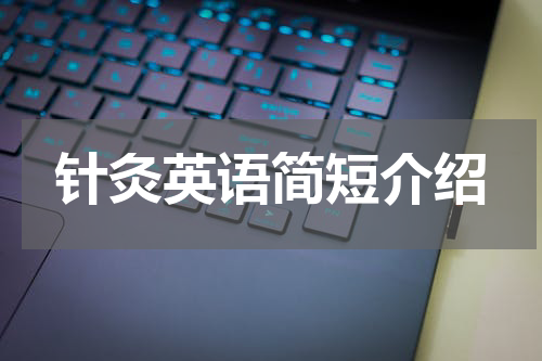 针灸英语简短介绍
