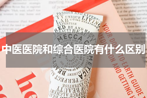中医医院和综合医院有什么区别