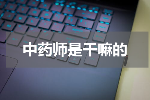 中药师是干嘛的