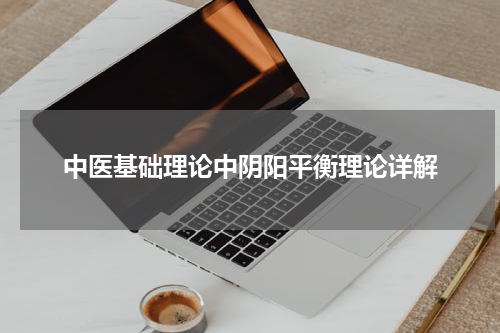 中医基础理论中阴阳平衡理论详解
