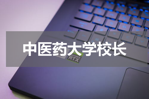 中医药大学校长