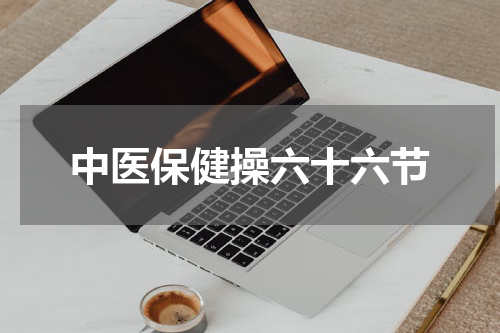 中医保健操六十六节