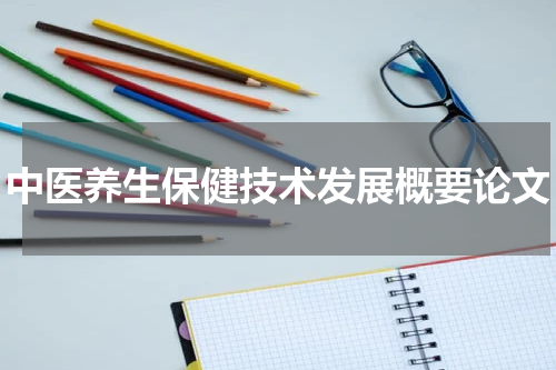 中医养生保健技术发展概要论文