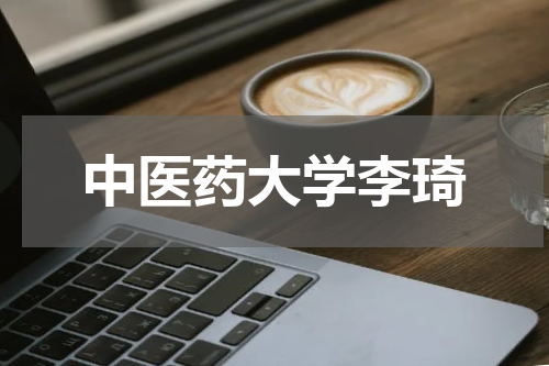 中医药大学李琦