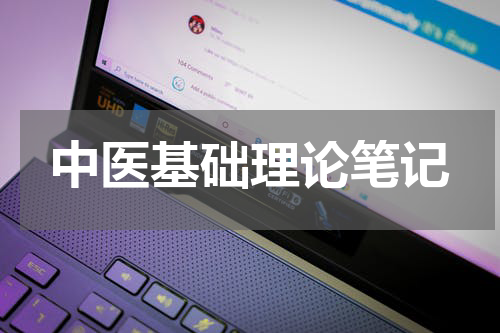 中医基础理论笔记