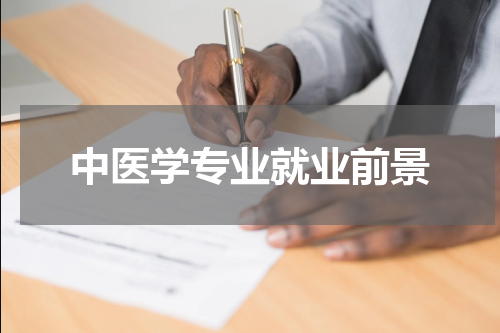 中医学专业就业前景