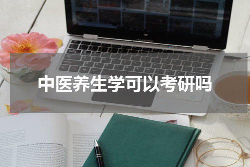 中医养生学可以考研吗