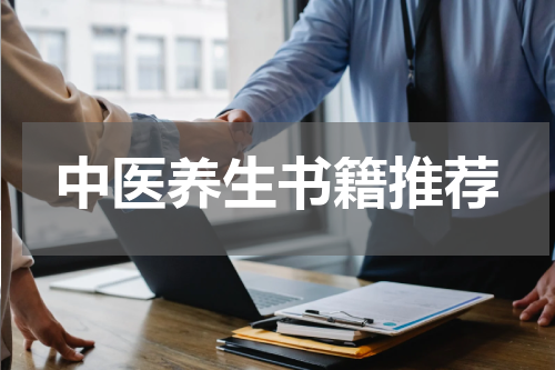 中医养生书籍推荐