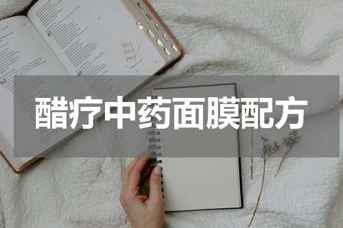 醋疗中药面膜配方