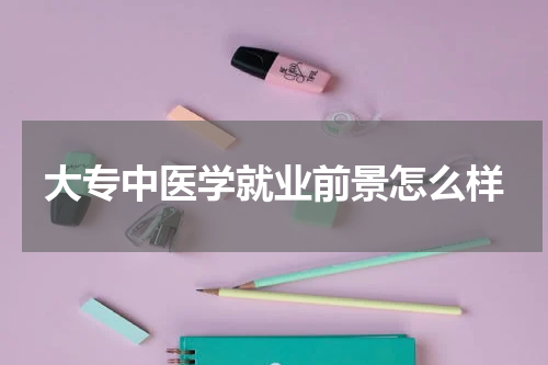大专中医学就业前景怎么样