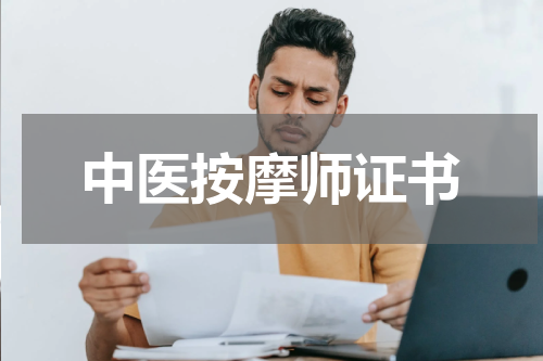 中医按摩师证书