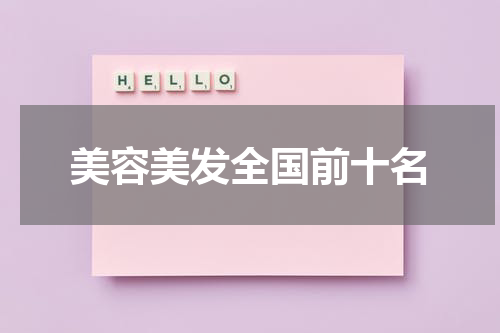 美容美发全国前十名