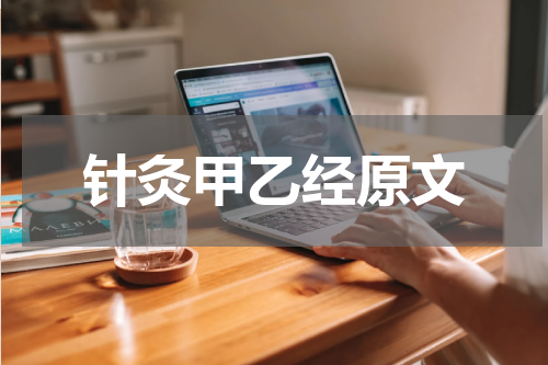针灸甲乙经原文