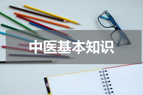 中医基本知识