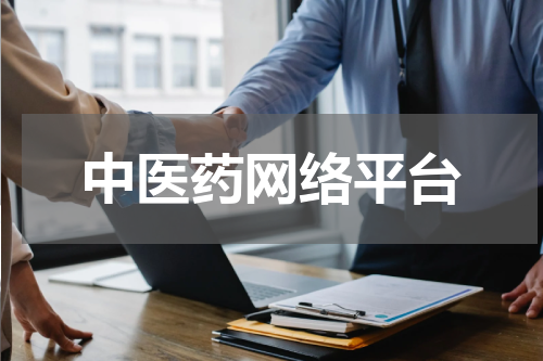 中医药网络平台