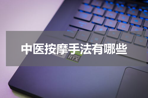 中医按摩手法有哪些
