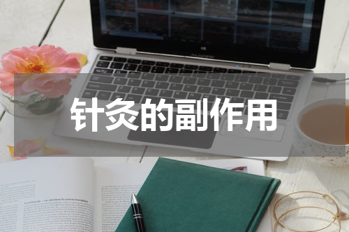 针灸的副作用