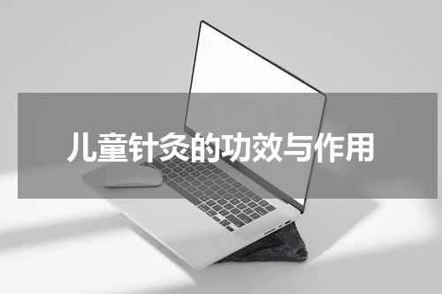 儿童针灸的功效与作用