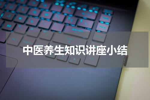 中医养生知识讲座小结