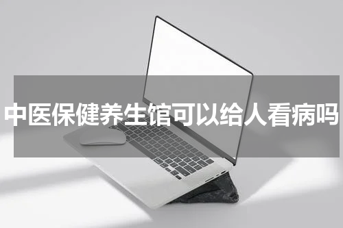 中医保健养生馆可以给人看病吗