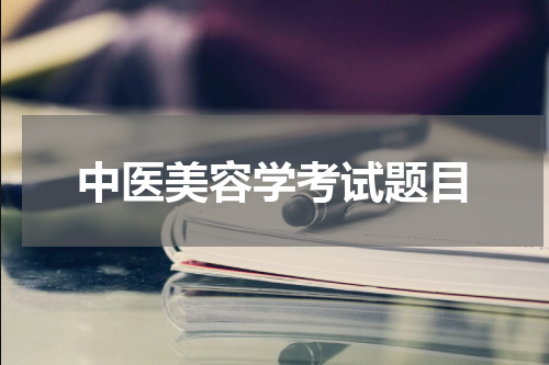 中医美容学考试题目