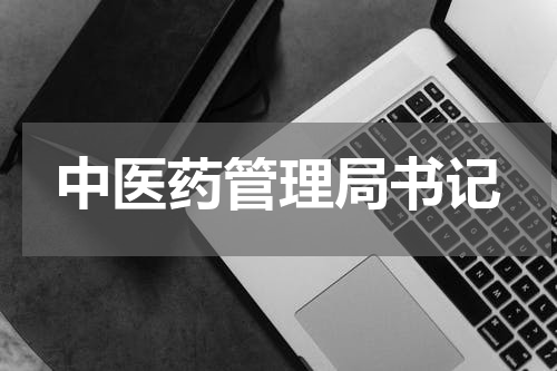 中医药管理局书记