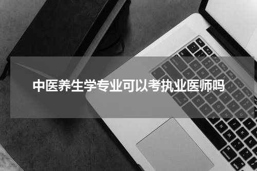 中医养生学专业可以考执业医师吗