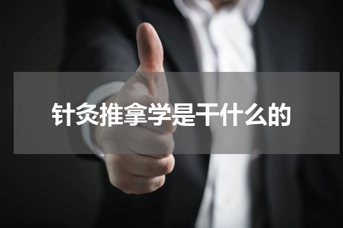 针灸推拿学是干什么的
