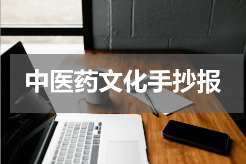 中医药文化手抄报