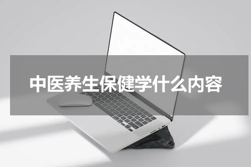 中医养生保健学什么内容