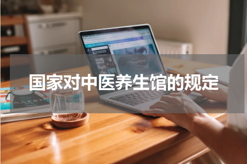 国家对中医养生馆的规定