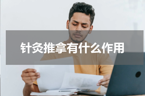 针灸推拿有什么作用