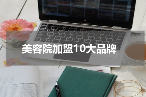 美容院加盟10大品牌