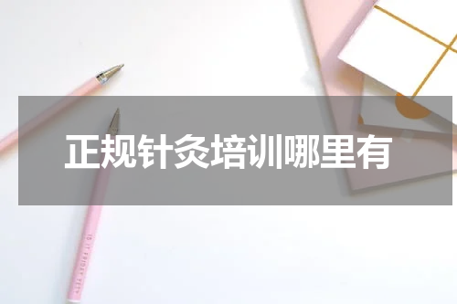 正规针灸培训哪里有
