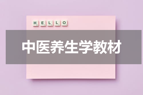 中医养生学教材