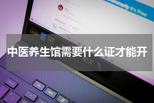 中医养生馆需要什么证才能开