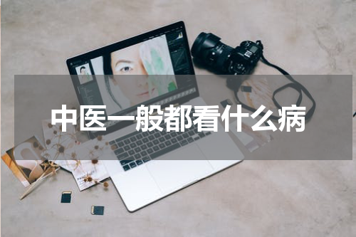 中医一般都看什么病